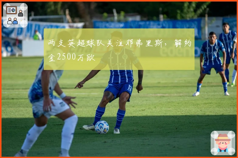 两支英超球队关注邓弗里斯，解约金2500万欧