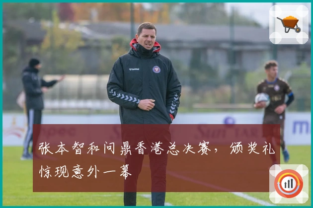 张本智和问鼎香港总决赛，颁奖礼惊现意外一幕
