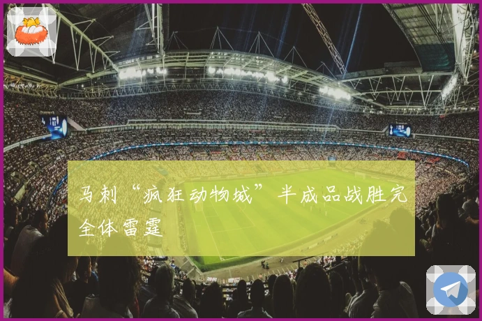 马刺“疯狂动物城”半成品战胜完全体雷霆