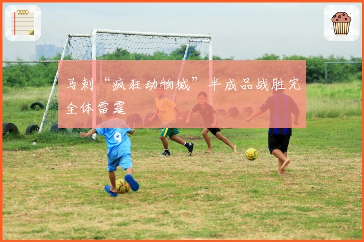 马刺“疯狂动物城”半成品战胜完全体雷霆