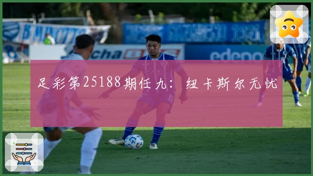 足彩第25188期任九：纽卡斯尔无忧