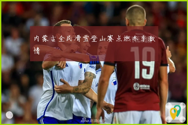 内蒙古全民滑雪登山赛点燃冬季激情