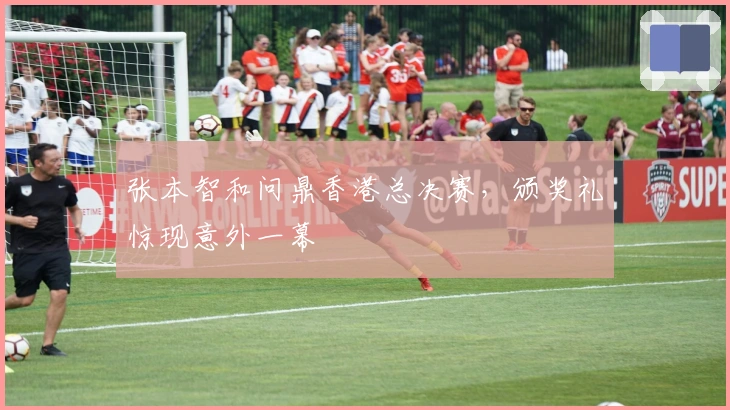 张本智和问鼎香港总决赛，颁奖礼惊现意外一幕
