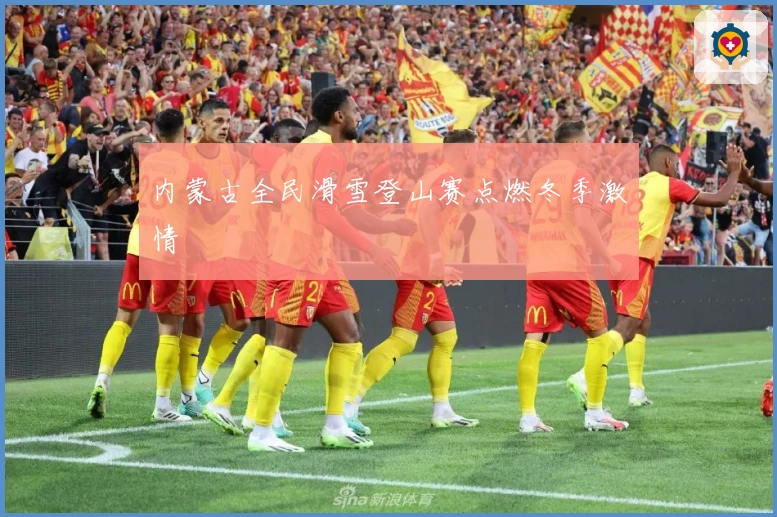 内蒙古全民滑雪登山赛点燃冬季激情