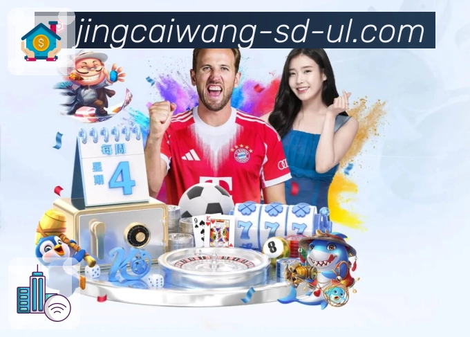 竞彩网 精彩赛事